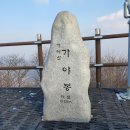 제127차 다모아산악회 예산 가야산(678m)(시산제) 산행신청 접수하세요! 이미지