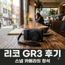 올림푸스한국(주) | 리코 GR3 살까 말까 고민인가요? 직접 써본 감성 스냅 카메라의 매력