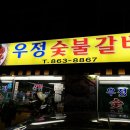 우정숯불갈비 이미지