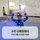 구리 갈매 수영장 키즈카페/ 나비풀파티