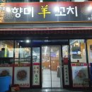 향미양꼬치 이미지