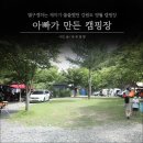 아이랑 캠핑, 강원도 영월 아빠가만든캠핑장 후기