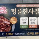 명륜진사갈비사송점