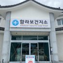 함라보건지소 이미지