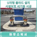 송라주유소 | 시설물 보호용 U자형 볼라드 설치 업체 비용
