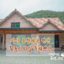 황토기와집펜션 이미지