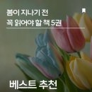 2020-834 | 5월 추천도서, 봄이 지나기 전 꼭 읽어야 할 책 5권