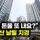 "도저히 불가" 강남도 송파도 비명…전국 재건축 아파트에서 벌어진 일....재건축이 패가망신이 되어가는 이유.... 이미지