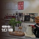 회기어린이집 | 회기역 카페 | 잇다카페 (메뉴, 가격, 분위기) - 경희대/외대 근처 조용하고 프라이빗한 느낌의 카페