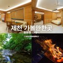 충북 제천 가볼만한곳 황토방 스테이 제천 펜션 숙소 추천