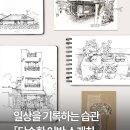 일상을 기록하는 어반 스케치 이미지