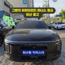 아너스호텔 | 그랜저 하이브리드 아너스 출고 후기 어비스 블랙 × 인디고 브라운 조합 실물 리뷰