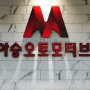 아승오토모티브(주) 이미지