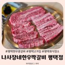 평택 한우 생갈비 나사장네한우짝갈비 평택점