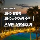 씨유(CU) 금호대광점 | 제주금호리조트 스위트양실 오션뷰 가족여행 가족숙소 추천