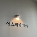 디어 에스테틱
