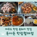 돈사돈한림협재점