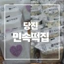 민속떡집 | 당진 떡집 추천 민속떡집 방문후기 쑥버무리 백설기 쑥밥알인절미