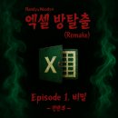 엑셀 방탈출 Episode 1. 비밀 전반부 (remake 사전체험단!)