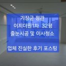 기장군 정관 이지더원1차 32평, 줄눈시공 및 이사청소 후기 포스팅 ~~/정관/기장/ 입주청소,줄눈시공 ~~후회없는 업체 선택 ^^ 이미지