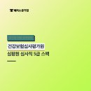 NCS | 심평원 심사직 5급 채용 스펙! 건강보험심사평가원 서류/필기/면접 및 NCS 강의 후기