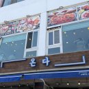 #온다 : 동해 묵호 맛집, 푸짐한 문어해물철판 후기