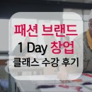 에프엔티 | 패션 브랜드 창업 에프엔티랩 클래스 수강 찐 후기
