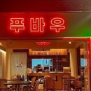 푸바우