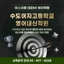 에스이엠영어학원
