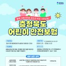 충청북도청 어린이 안전보험 시행 안내 이미지
