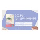 목포도서관 2025년 청소년 독서토론대회 개최[미래교육신문] 이미지