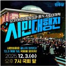 12.3 내란외환 청산과 종식, 사회 대개혁 시민 대행진 ...7시 국회 앞 이미지