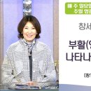 *주일영광예배* 창세기의 비밀 4강 '부활(영분별)생명으로 나타나는 열매(셋째 날)'/ 창1:9-13 / 황나임 목사 이미지