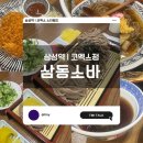 남해-삼동-삼동-비-5 | [삼성역 | 코엑스] ‘삼동소바’ 새로오픈한 소바집에서, 맛있는 돈까스와 소바를 즐겨보아요
