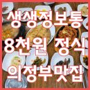 생생정보 8천원 전주정식 의정부맛집 이미지