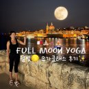 요가MOON | [공지] [몰타어학연수] 2024년 첫 슈퍼문🌕 아래에서 달빛요가(Full Moon Yoga) 🧘🏻🧘🏻‍♂️🧘🏽‍♀️🇲🇹 체험후기