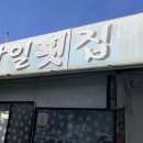 남일횟집 이미지