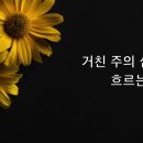 찬양~"주의보혈"(거친 주의 십자가) 이미지