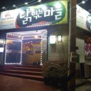 닭익는마을 이미지