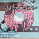 서울생활사박물관 기획전시 서울의 젊은이와 대중가요 관람 후기