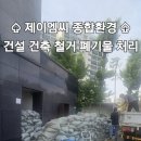 제이엠씨(JMC) | 서울 강동구 화단 인공토사 및 혼합 폐기물 화단 잔재 처리[조경토 부직포 나무뿌리 인조잔디 폐목재]