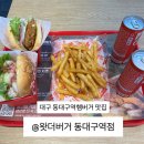 동네커피 동대구역점 | 대구 신암동 동대구역햄버거 맛집 왓더버거 동대구역점 신메뉴후기