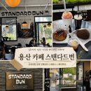 홈플러스베이커리(주) 용산점 | 용산 카페 스탠다드번, 유러피안 감성의 인테리어와 테라스가 있는 신용산 베이커리 카페 추천