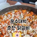 운수대박춘천닭갈비 이미지
