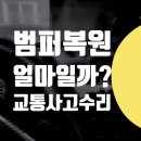 일신자동차공업사 | 도봉구 노원구 강북구 서울 벤츠 E200 자동차 보험수리 1급 공업사 교통사고 수리 전문점 / 범퍼복원비용