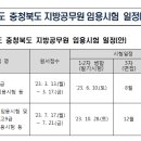 2023 충북 지방공무원 임용시험 일정 안내 (9급: 6.10 / 7급: 10.28 / 2월초 공고예정) 이미지