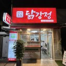 행신) 동네 신상 맛집 #바삭통통닭강정 (포장, 매운맛)
