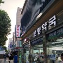 중앙건재도매한약 | [산티아고 순례길 D-14] 필수의약품 리스트, 종로5가 약국방문 후기