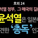 호외 24. [윤석열 정부, 그 매국의 길(2)] 윤석열은 일본이 파견한 한국의 '총독'인가? 이미지