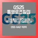 GS25(통영로즈힐점) 이미지